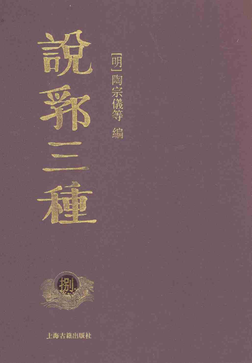 说郛三种  8
